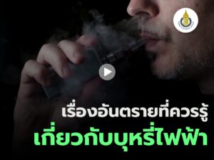 เรื่องอันตรายที่ควรรู้เกี่ยวกับบุหรี่ไฟฟ้า