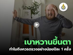 เบาหวานขึ้นตา ทำไมถึงควรตรวจอย่างน้อยปีละ 1 ครั้ง