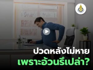 อาการปวดหลังไม่หาย…เพราะอ้วนรึเปล่า?