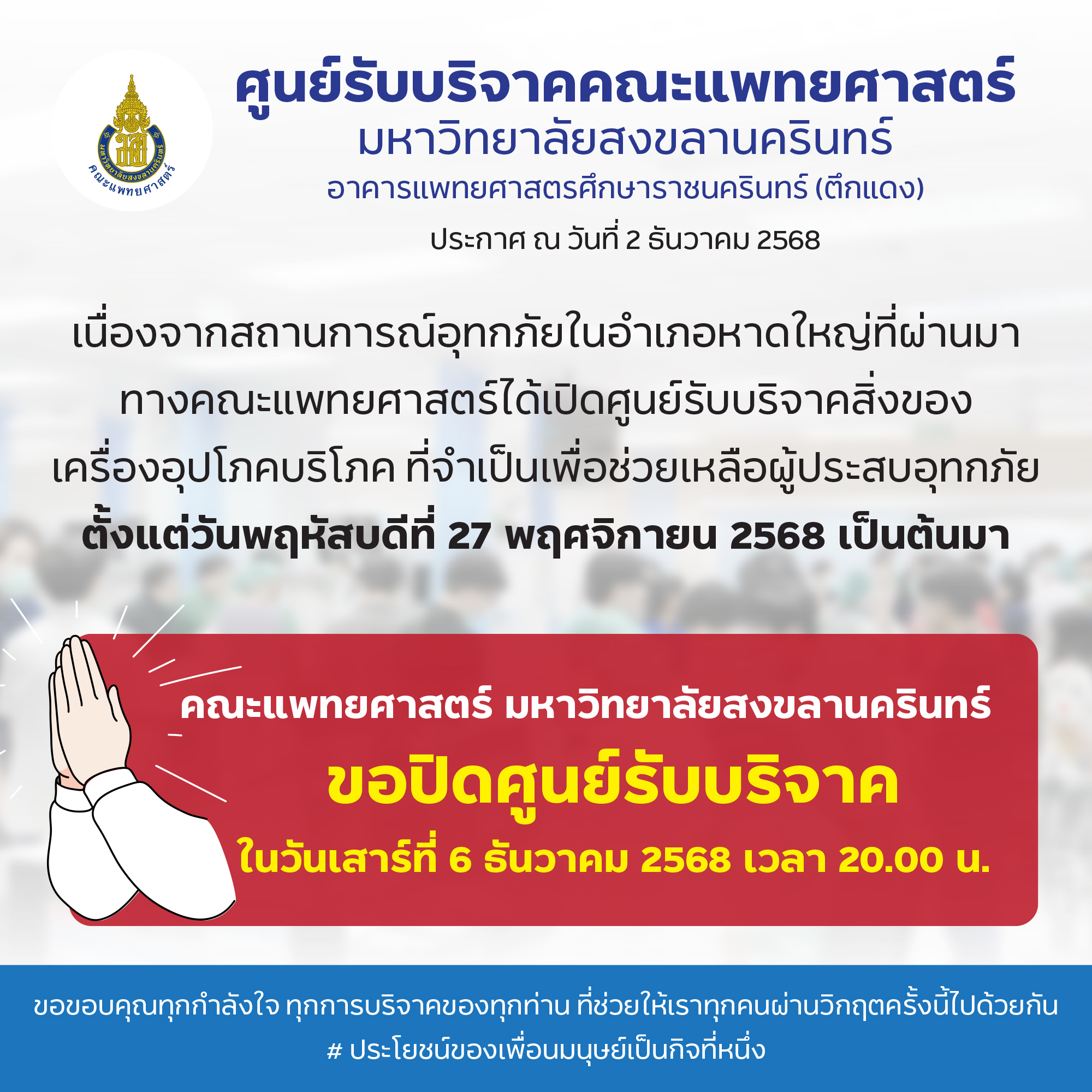 โรงพยาบาลสงขลานครินทร์ ขอรับบริจาคจนถึง วันเสาร์ที่ 6 ธันวาคม 2568
