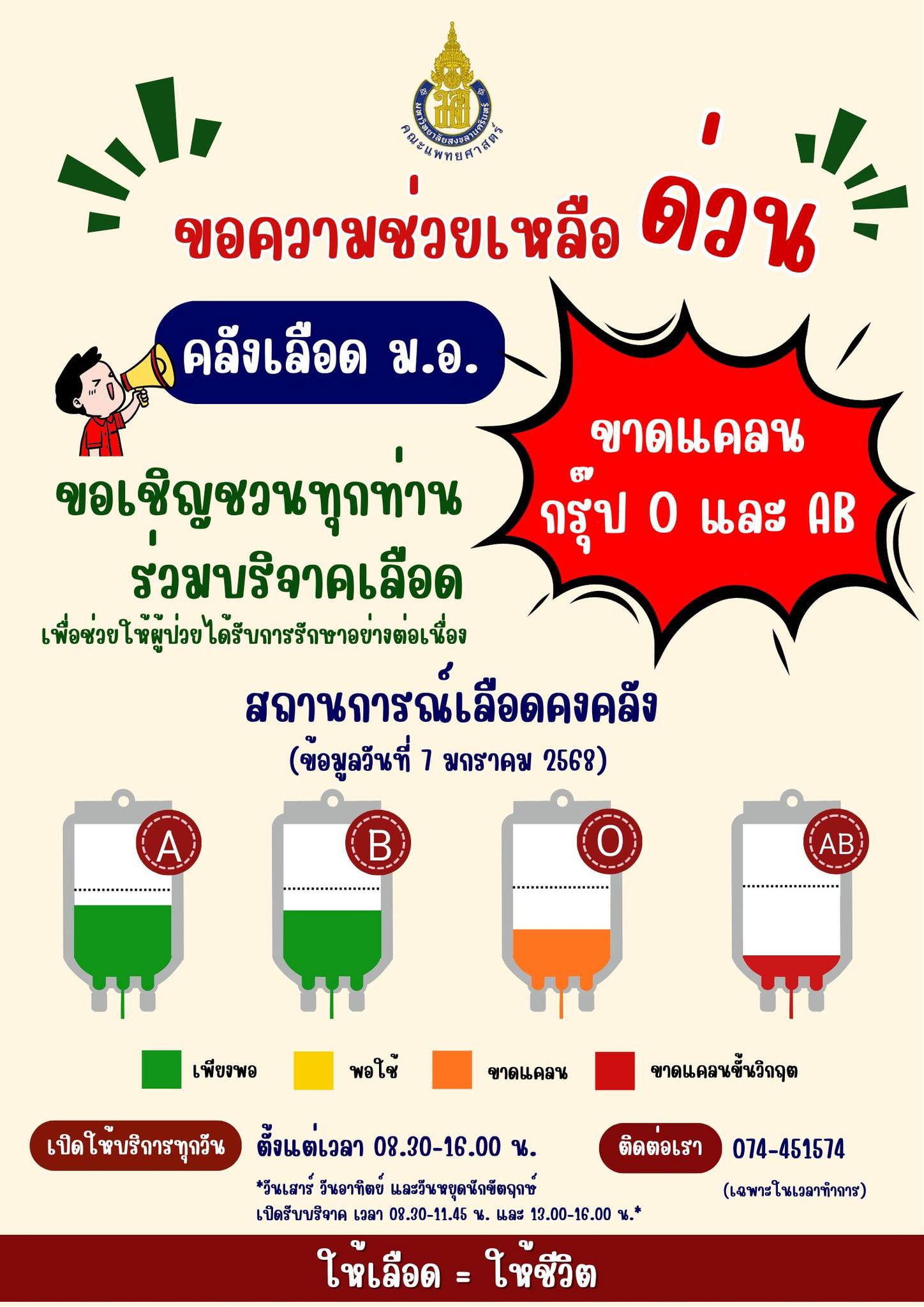 โรงพยาบาลสงขลานครินทร์ ขอเชิญทุกท่านบริจาคเลือด กรุ๊ป O และ AB