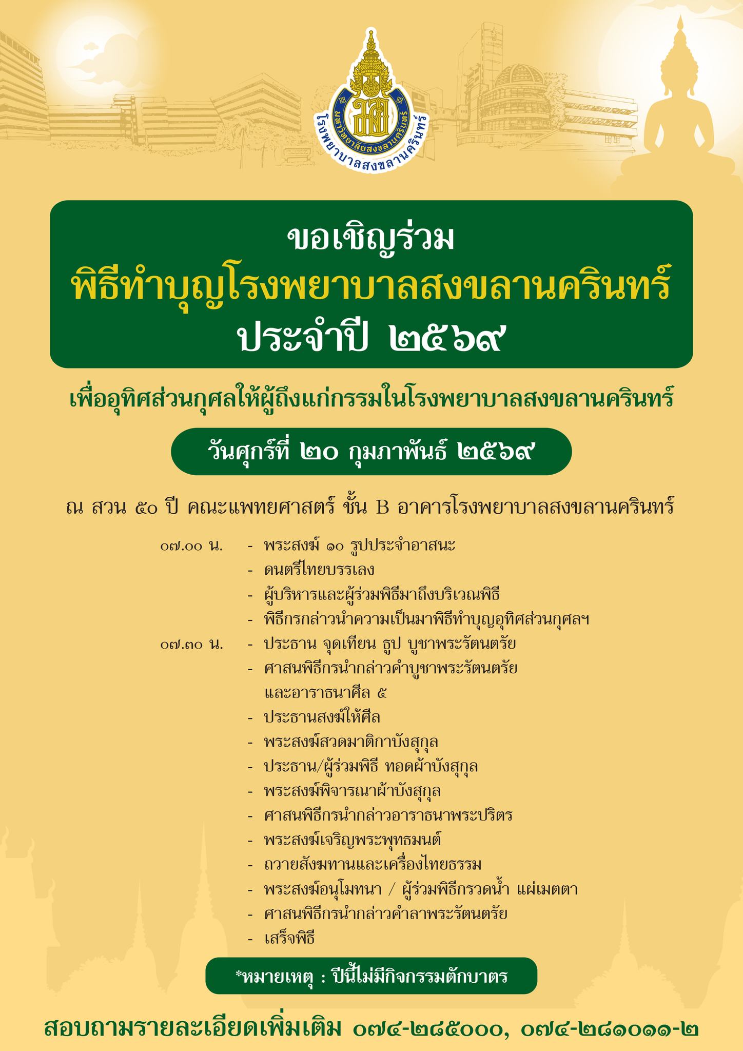 ขอเชิญร่วม พิธีทำบุญโรงพยาบาลสงขลานครินทร์ ประจำปี 2569 เพื่ออุทิศส่วนกุศลให้ผู้ถึงแก่กรรมในโรงพยาบาลสงขลานครินทร์