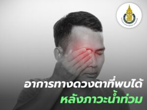 อาการทางดวงตาที่พบได้หลังภาวะน้ำท่วม