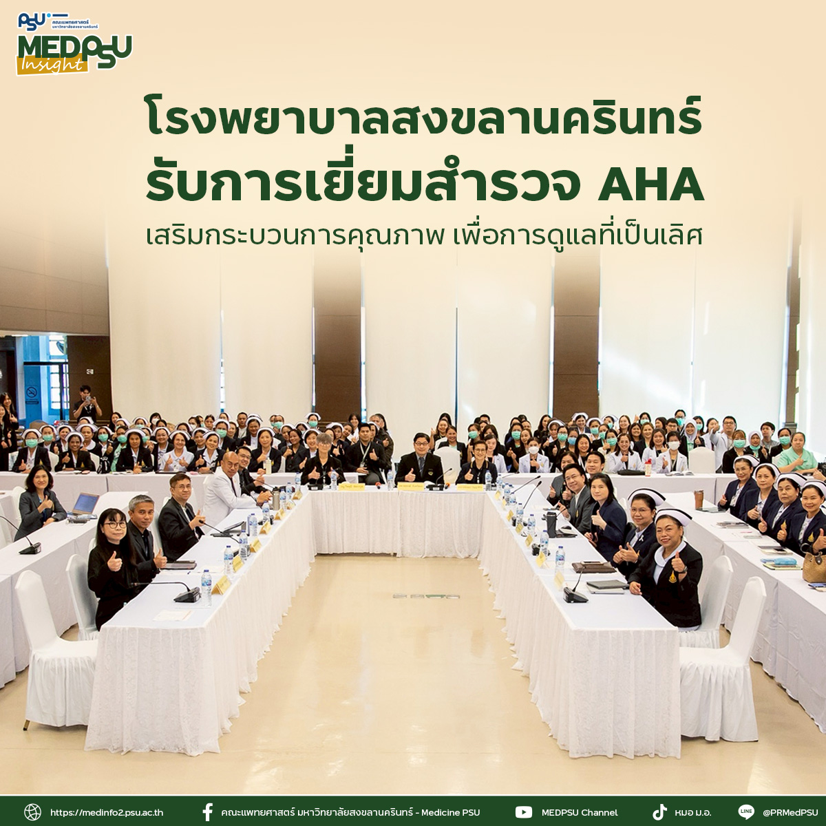 ความมุ่งมั่นสู่ความเป็นเลิศด้านบริการสุขภาพ รพ.สงขลานครินทร์ต้อนรับคณะเยี่ยมสำรวจ AHA