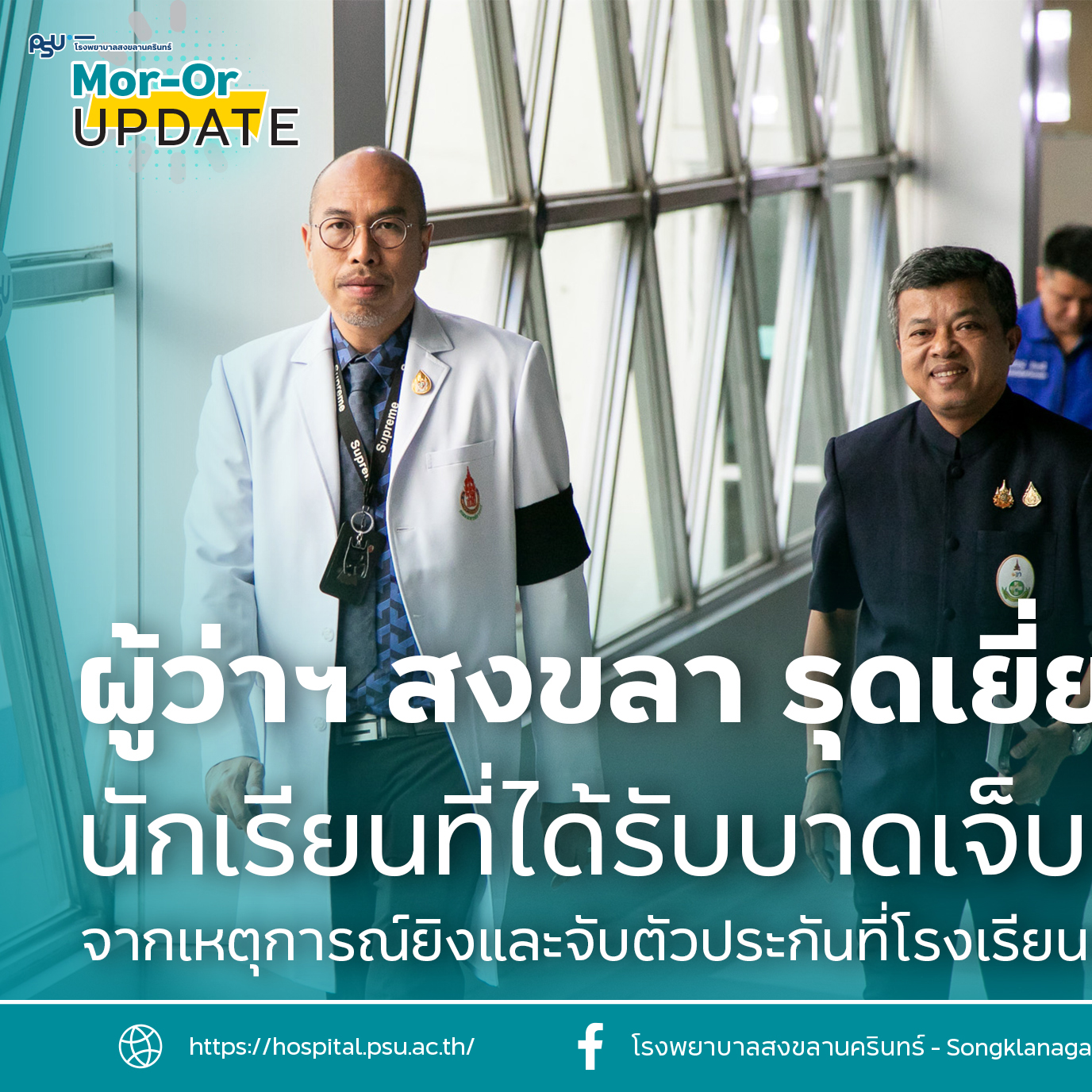วันที่ 12 ก.พ. 69 ผู้ว่าราชการจังหวัดสงขลา รุดเยี่ยมนักเรียนที่ได้รับบาดเจ็บ จากเหตุการณ์ยิงและจับตัวประกันที่โรงเรียนพะตงประธานคีรีวัฒน์