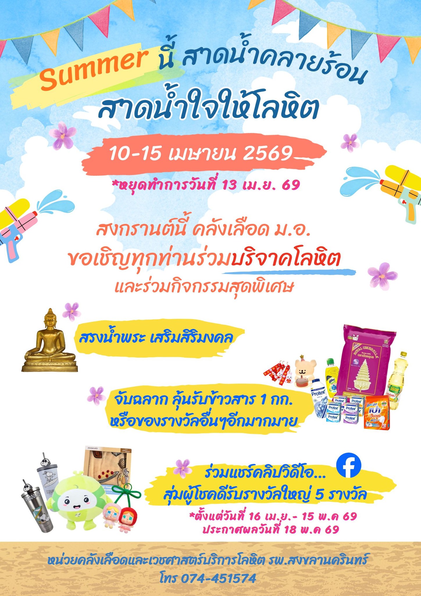 หน่วยคลังเลือด รพ. ม.อ. หยุดบริจาคโลหิต วันที่ 13 เมษายน 2569 (1 วัน)