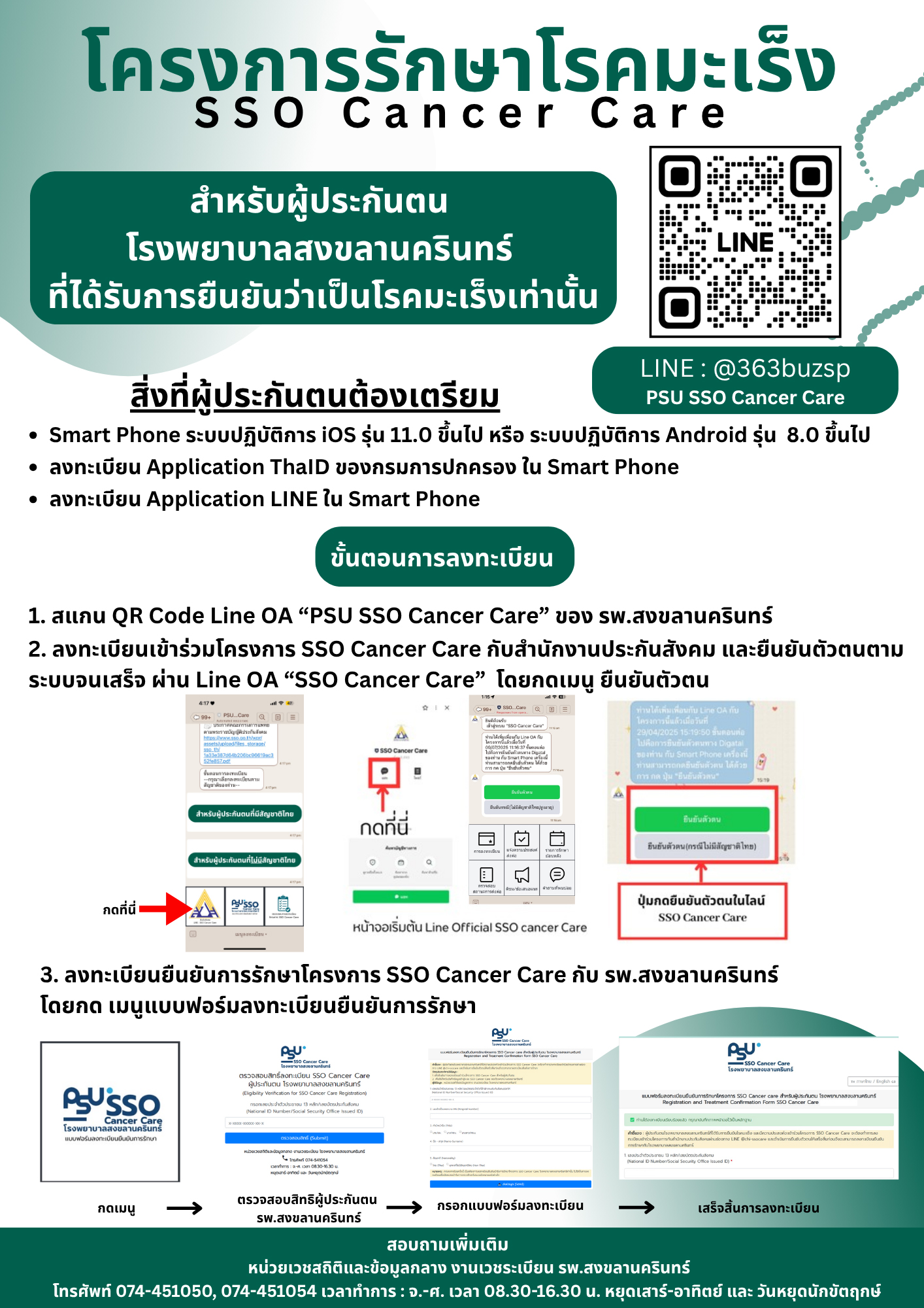 โครงการรักษาโรคมะเร็ง สำหรับผู้ประกันตนโรพยาบาลสงขลานครินทร์
