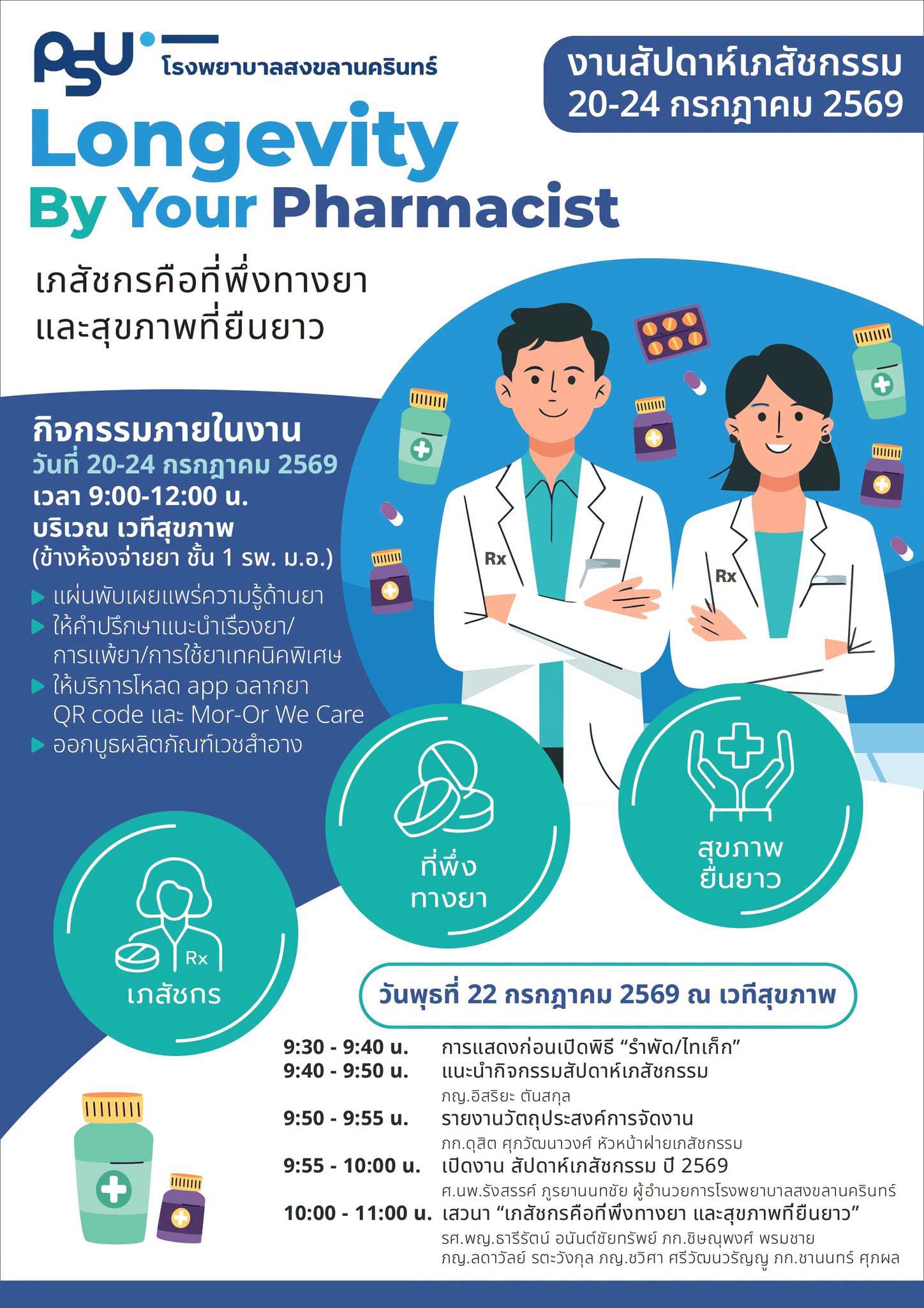 งานสัปดาห์เภสัชกรรม 20 – 24 กรกฎาคม 2569 (ณ เวทีสุขภาพ ชั้น 1 รพ. ม.อ.)