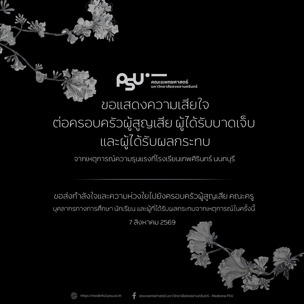 ขอแสดงความเสียใจ ต่อครอบครัวผู้สูญเสีย ผู้ได้รับบาดเจ็บ และผู้ได้รับผลกระทบ จากเหตุการณ์ความรุนแรงที่โรงเรียนเทพศิรินทร์ นนทบุรี