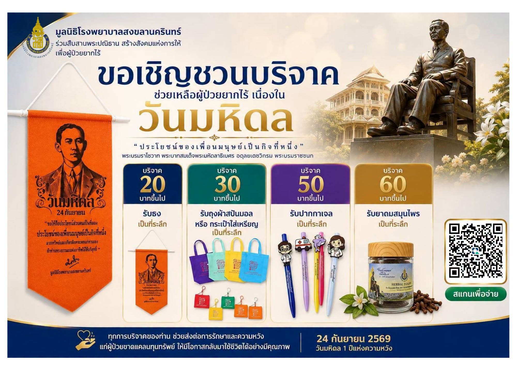 ขอเชิญชวนบริจาคช่วยเหลือผู้ป่วยยากไร้ เนื่องในวันมหิดล