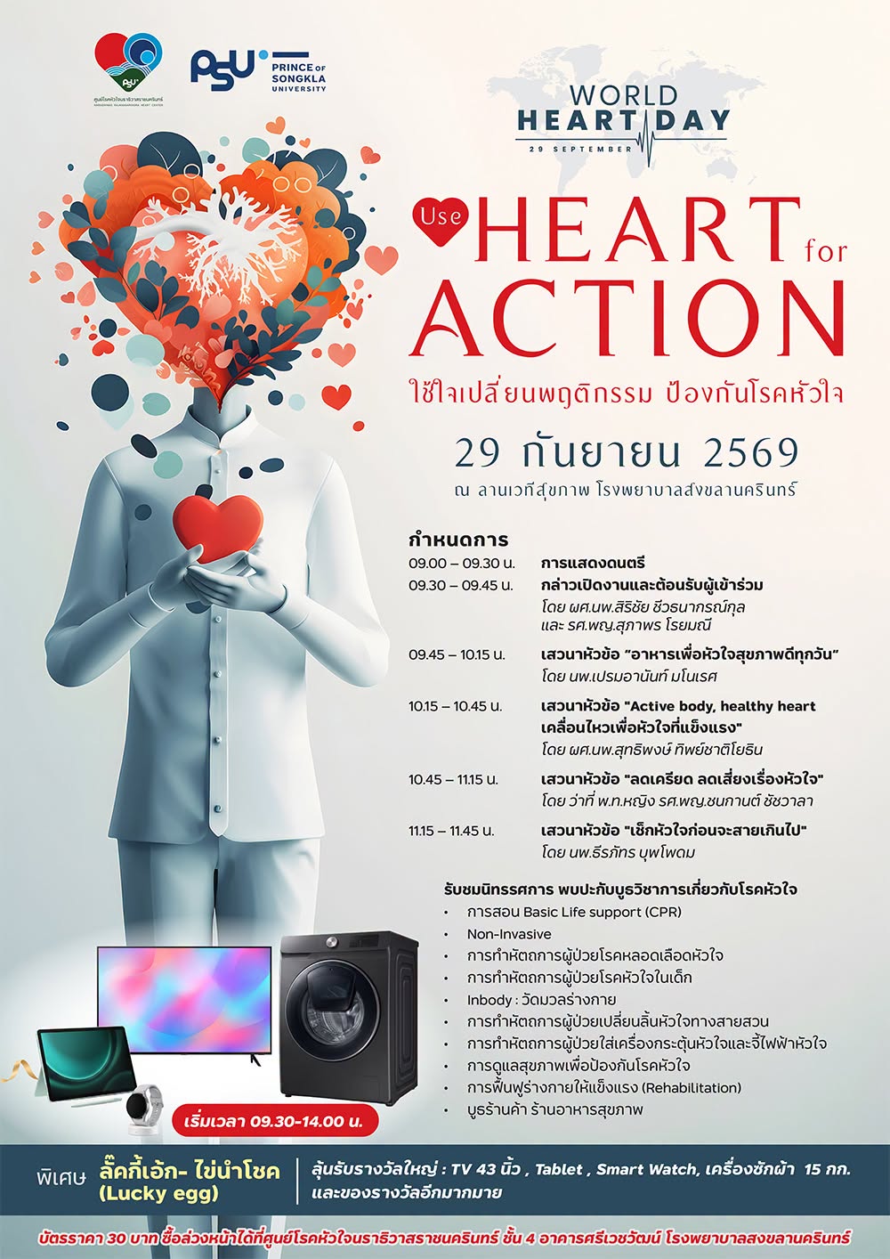 ใช้ใจเปลี่ยนพฤติกรรม ป้องกันโรคหัวใจ 29 กันยายน 2569 ณ ลานเวทีสุขภาพ