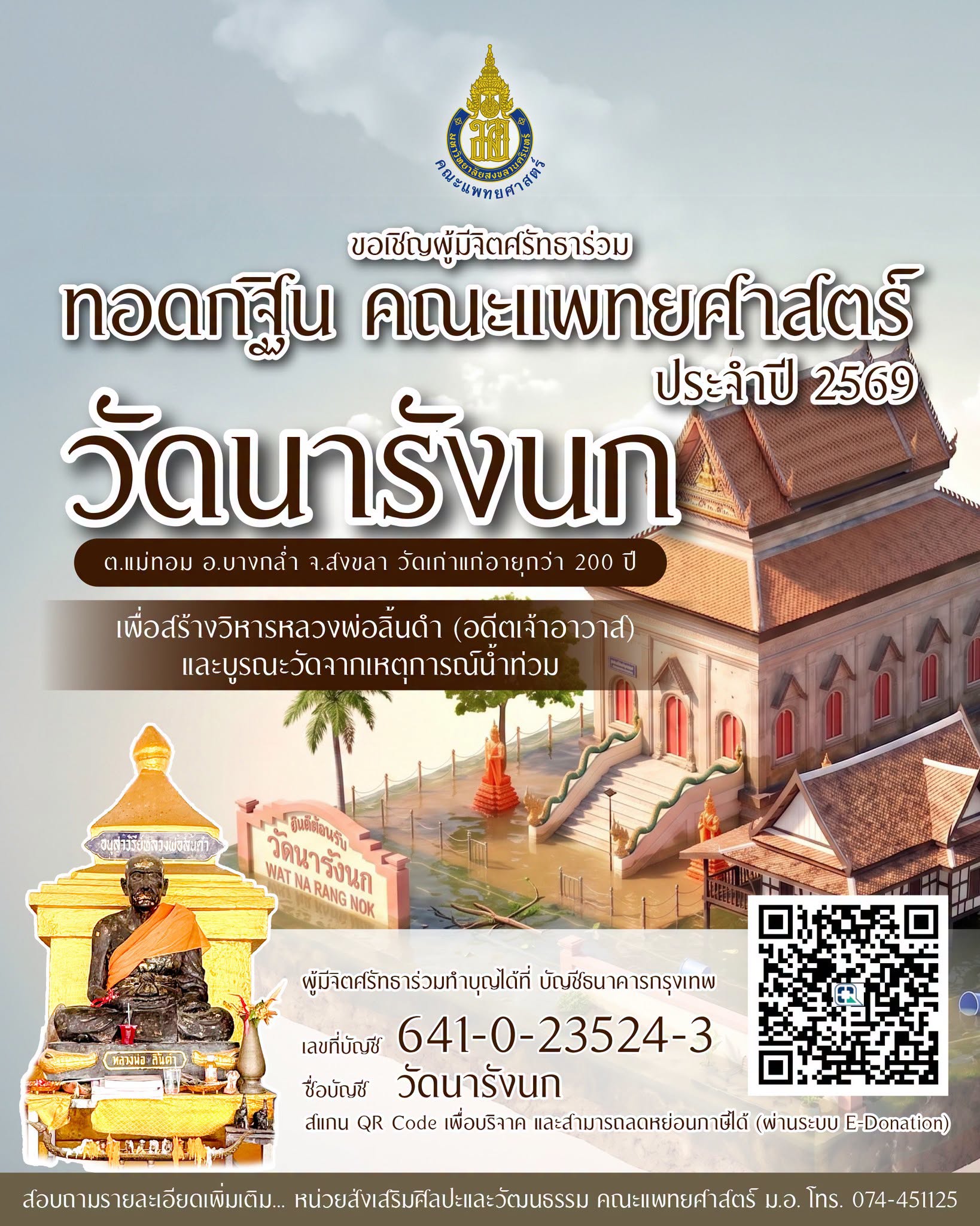 ขอเชิญผู้มีจิตศรัทธาร่วม ทอดกฐิน คณะแพทยศาสตร์ มหาวิทยาลัยสงขลานครินทร์ ประจำปี 2569