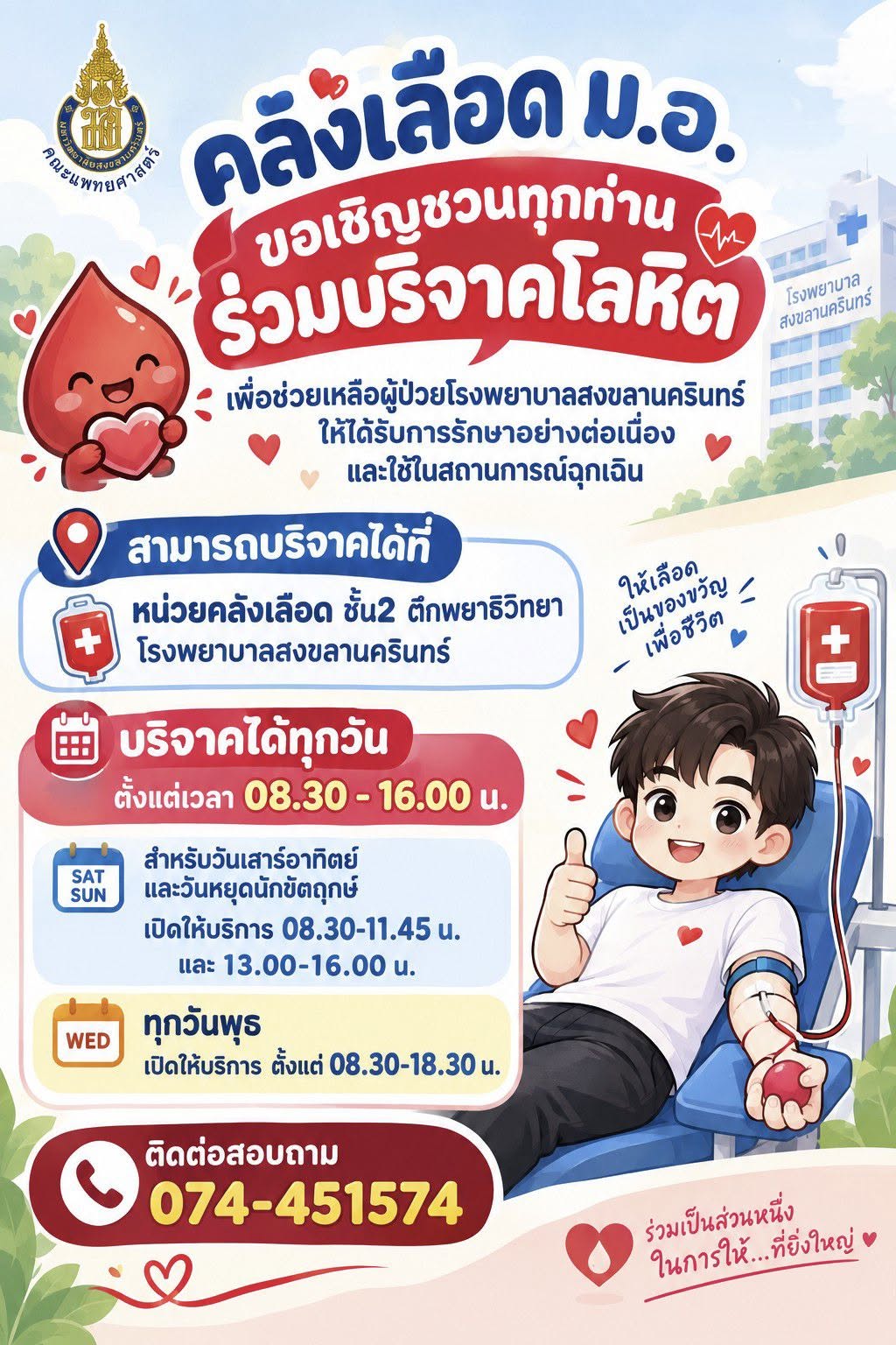 คลังเลือด ม.อ. ขอเชิญทุกท่านร่วมบริจาคโลหิต เพื่อช่วยเหลือผู้ป่วยโรงพยาบาลสงขลานครินทร์ให้ได้การรักษาอย่างต่อเนื่อง และใช้ในสถานการณ์ฉุกเฉิน