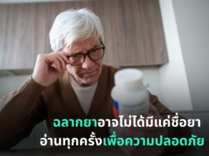 “ฉลากยา” อาจไม่ได้มีแค่ชื่อยา “อ่านทุกครั้ง” เพื่อความปลอดภัย