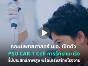 คณะแพทยศาสตร์ ม.อ. เปิดตัว PSU CAR-T Cell การรักษามะเร็งที่มีประสิทธิภาพสูง พร้อมเร่งสร้างโรงงาน