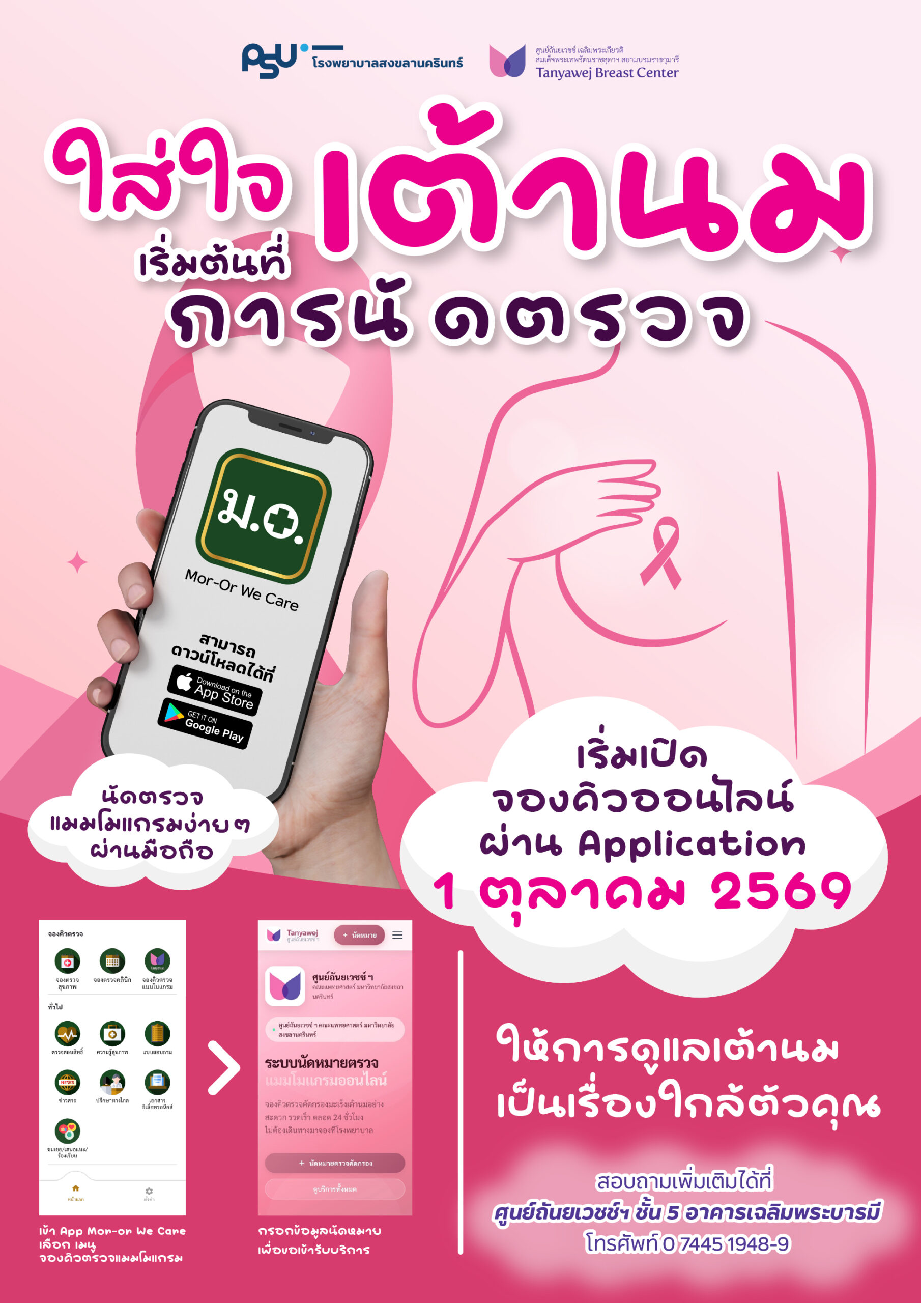 ศูนย์ถันยเวชช์ฯ โรงพยาบาลสงขลานครินทร์ เปิดบริการ นัดตรวจแมมโมแกรมผ่าน Mor-Or We Care เริ่ม 1 ตุลาคม 2569