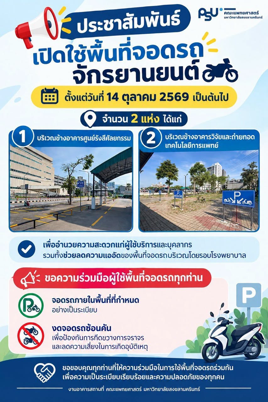 โรงพยาบาลสงขลานครินทร์ เปิดพื้นที่จอดรถจักรยานยนต์เพิ่ม 2 แห่ง ตั้งแต่วันที่ 14 ตุลาคม 2569